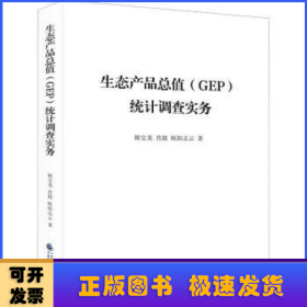 生态产品总值(GEP)统计调查实务