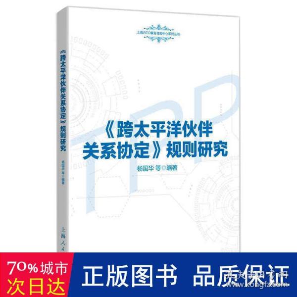 《跨太平洋伙伴关系协定》规则研究(上海WTO事务咨询中心系列丛书)