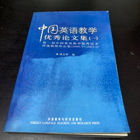 中国英语教学优秀论文集.一.第一届中国英语教学优秀论文评选获奖作品集(2000.7-2003.6)