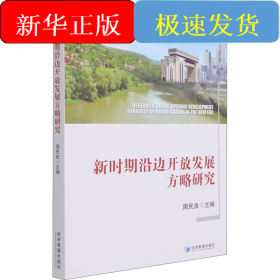 新时期沿边开放发展方略研究