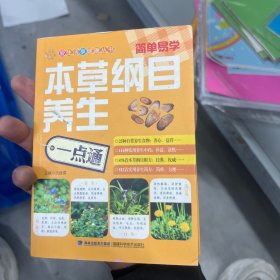 本草纲目养生一点通