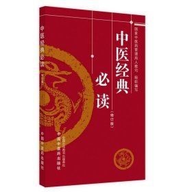 全新正版 中医经典必读(修订版) 9787513273657 中国中医药出版社