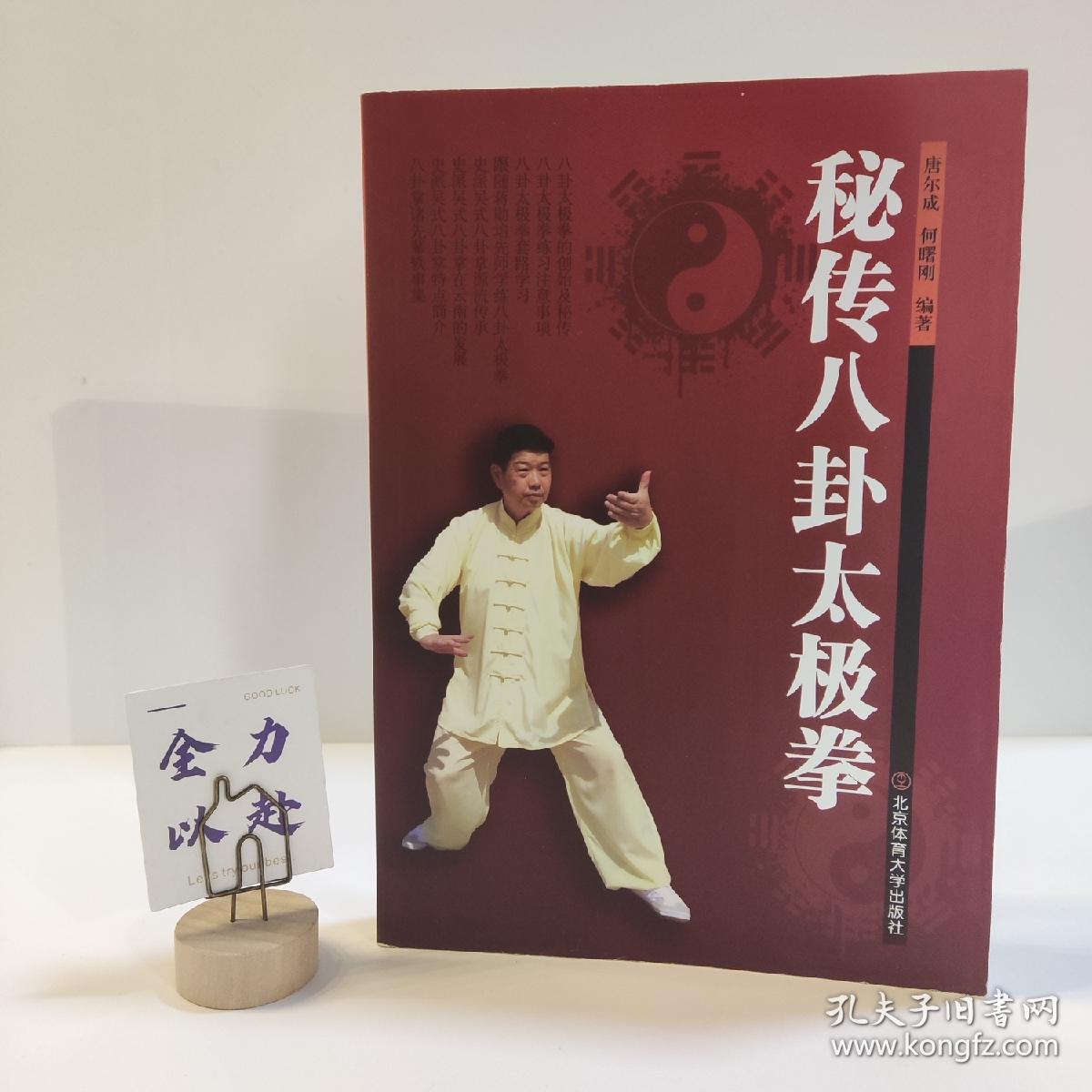 秘传八卦太极拳