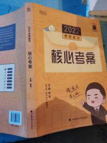 2022考研政治徐涛核心考案黄皮书系列一思想政治理论基础必备先修