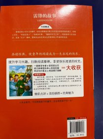 雷锋的故事 美绘插图版 教育部“语文课程标准”推荐阅读 名词美句 名师点评 中小学生必读书系