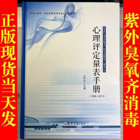 仅供心理学、医学和教育学专业人员使用：心理评定量表手册（1999-2010）（精装）