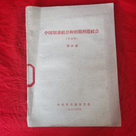 中国奴隶社会和初期封建社会＜记录稿＞