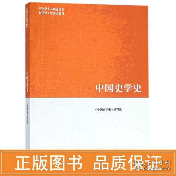 中国史学史