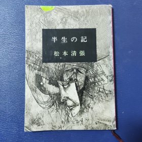 半 生 の記