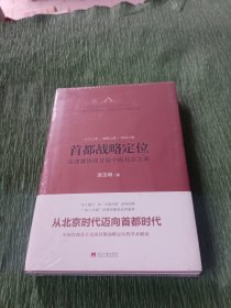 首都战略定位：京津冀协同发展中的北京之路