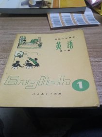 初级中学课本：英语（第一册）