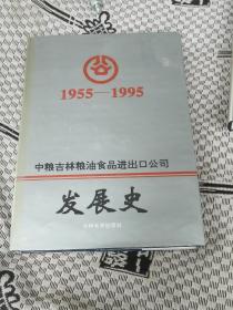 中粮吉林粮油食品进出口公司发展史 1955-1995 大16开 精装带护封 只印400册