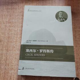 塞西尔·罗得斯传
