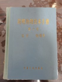 简明物理技术手册 第一卷 数学 物理学