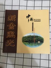 中国新会风光邮票纪念册