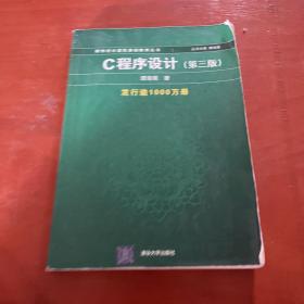 C程序设计（第三版）：新世纪计算机基础教育丛书