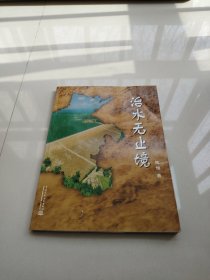 治水无止境