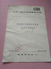 中华人民共和国国家标准 热处理工艺材料名词术语