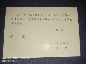 请柬：日本输出入银行总裁——澄田智