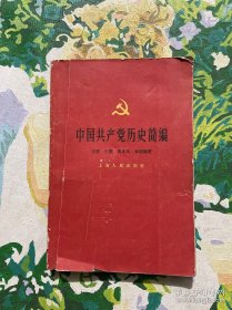 中国共产党历史简编