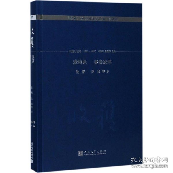 麦秸垛 妻妾成群/《收获》60周年纪念文存：珍藏版.中篇小说卷.1986-1989