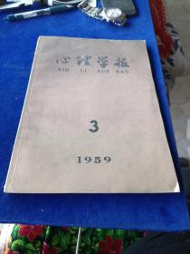 心理学报 1959 3