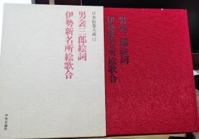 日本绘卷大成 12 男衾三郎绘词 伊勢新名所绘歌合