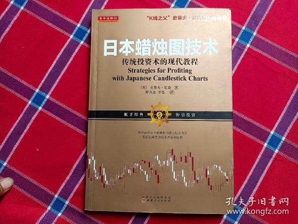 日本蜡烛图技术：传统投资术的现代教程（K线之夫史蒂夫·尼森2017年舵手证券图书）