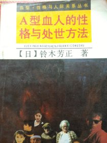 A型血人的性格与处世方法 （黑龙江人民出版社1989年一版一印，正版图书）