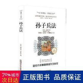 孙子兵法 中国军事 (春秋)孙武 新华正版