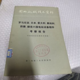 国外机械技术资料 罗马尼亚 日本 意大利 奥地利 西德 捷克六国电站设备锻件考察报告