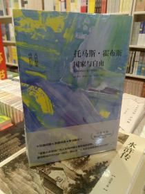 全新正版库存托马斯·霍布斯：国家与自由带原塑封