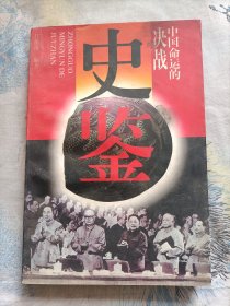 史鉴
