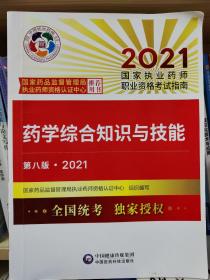 药学综合知识与技能（第八版·2021）（国家执业药师职业资格考试指南）