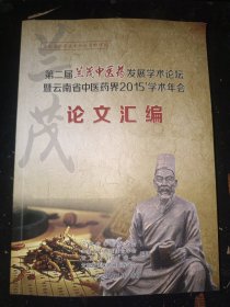 第二届兰茂中医药发展学术论坛暨云南省中医药界2015’学术年会论文汇编