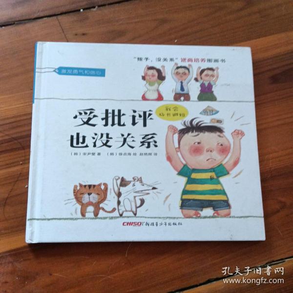 “孩子，没关系”逆商培养图画书：受批评也没关系