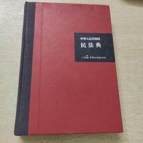 中华人民共和国民法典（32开硬壳精装大字版）附草案说明