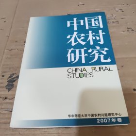 中国农村研究.2007年卷