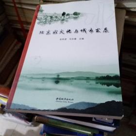 北京水文化与城市发展