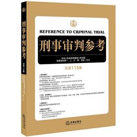 刑事审判参考（总第115集）❤关于办理妨害信用卡管理刑事案件具体应用法律若干问题的解释.关于修改〈关于办理妨害信用卡管理刑事案件具体应用法律若干问题的解释〉的决定.关于办理组织、强迫、引诱、容留、介绍卖淫刑事案件适用法律若干问题的解释.关于办理盗窃油气、破坏油气设备等刑事案件适用法律若干问题的意见.关于办理盗窃油气、破坏油气设备等刑事案件适用法律若干问题的意见.关于办理组织、强迫、引诱、容留、介绍