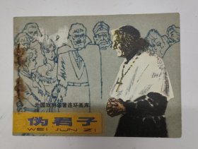 伪君子(外国戏剧名著连环画库)(单买5元/本)