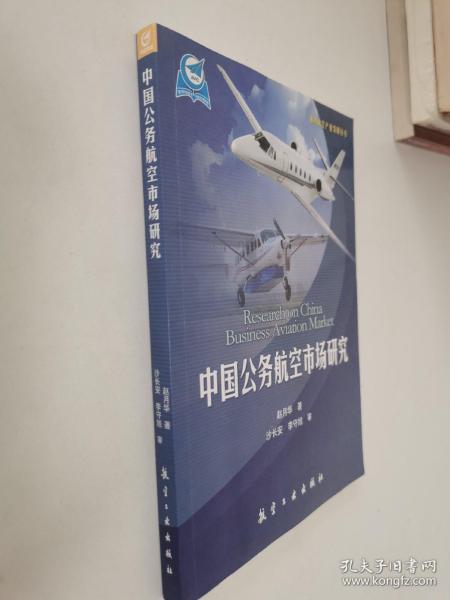 通用航空产业发展丛书：中国公务航空市场研究