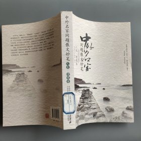 中外名家同题散文妙笔 人生.情感卷