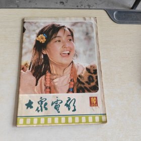 大众电影 1985 10