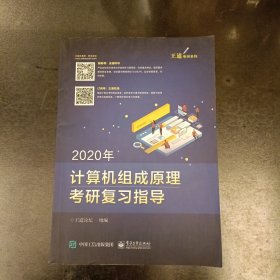 2020年王道计算机组成原理考研复习指导 (前屋66E)