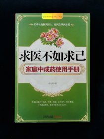 求医不如求己 家庭中成药使用手册【本书为您献上 一、中成药一药多治，内服加外用综合疗法。 二、云南白药、六神丸、蕾香正气水等家庭小药箱中15种常备中成药的多种治病方法。 三、200余种内服中成药的外敷法、泡浴法，将药物对身体的伤害减到最小 四、囊括了内科、五官科、皮肤科、妇科、男科、儿科等各科近300种疾病的中成药疗法，用药不多 功效显著。】