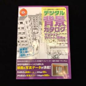 现货 背景画 公寓住宅建筑篇 デジタル背景カタログ マンション日本原版