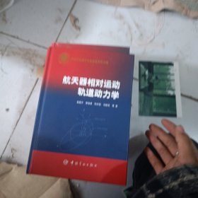 航天器相对运动轨道动力学