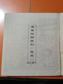 乌龙院：滑乞傻丐（卷3）