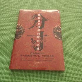 分寸 跨越社交圈层的底层逻辑 短一分处处落下风 长一寸拿捏全世界